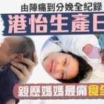 【李老闆】港怡醫院生產日記｜親歷媽媽最痛「食全餐」！打無痛分娩但引產失敗😳最後要緊急剖腹｜由陣痛到分娩 20小時極詳細紀錄！ 生仔真係要「搵命搏」？