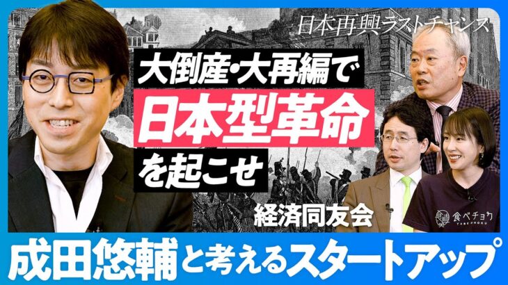 【成田悠輔と考えるスタートアップ】大倒産・大再編を起こせ／20代は全員起業せよ／スタートアップの内戦が必要／日本型革命のカタチ【冨山和彦×秋元里奈×出雲充】