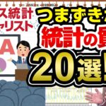 つまずきがち！統計でよくされる質問20選！～ビジネス統計スペシャリスト～