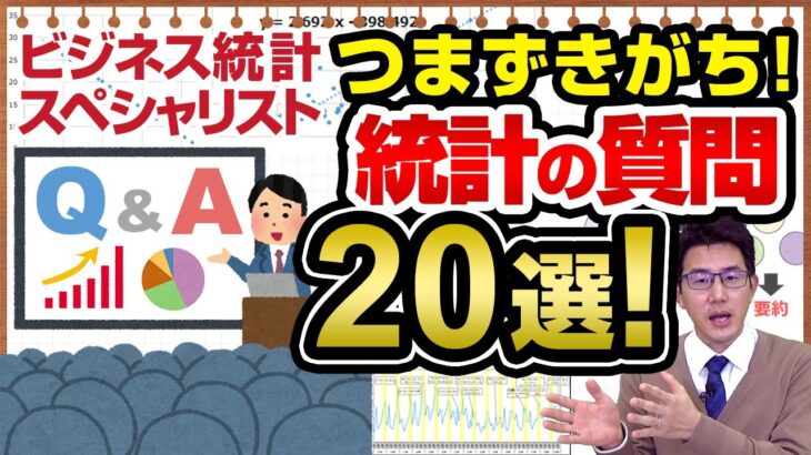 つまずきがち！統計でよくされる質問20選！～ビジネス統計スペシャリスト～