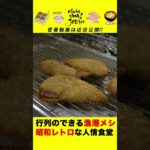 行列のできる漁港の食堂/限定20食! 激うま丼/Fishing port meal #Shorts