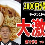 有名人たちが大激論！ラーメンは2000円になるべき！？