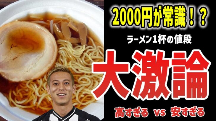 有名人たちが大激論！ラーメンは2000円になるべき！？