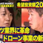 【希望2000万円】ドローンでスポーツ選手育成！女性起業家の事業提案にホリエモンの反応は？【メイクマネーサバイブ】