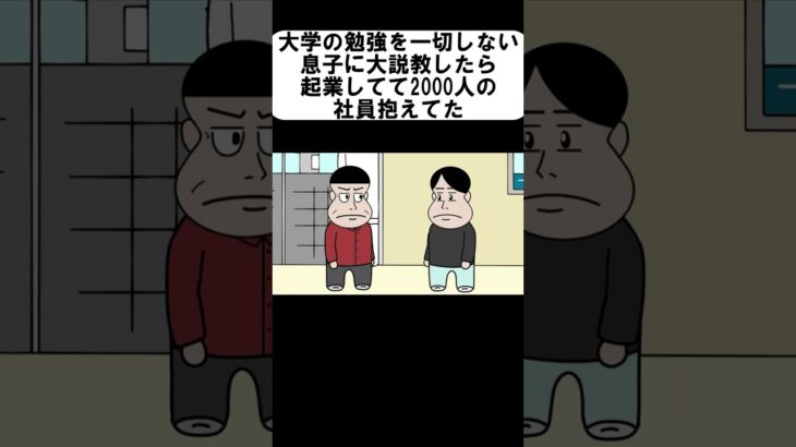 大学の勉強を一切しない息子に大説教したら起業してて社員2000人抱えてた【アニメ】【コント】