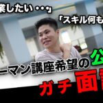 【面談風景を大公開！】起業したいと思ってる公務員の方と年商2000万の事業主がガチ面談！