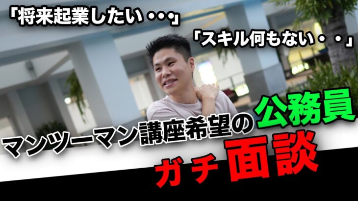 【面談風景を大公開！】起業したいと思ってる公務員の方と年商2000万の事業主がガチ面談！