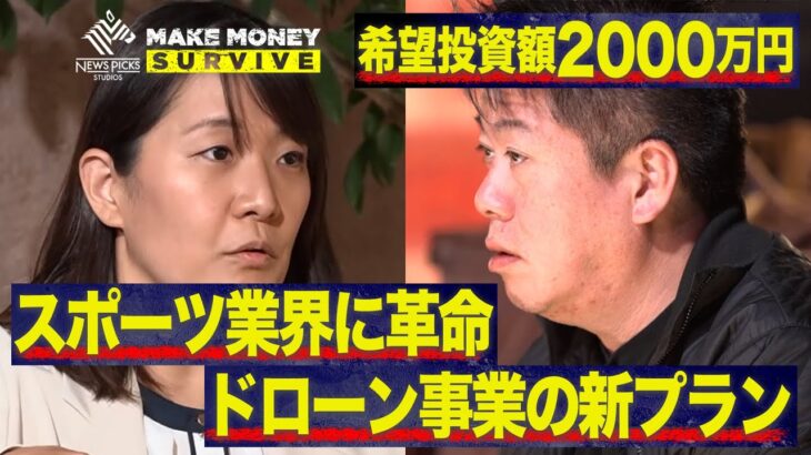 【希望2000万円】ドローンでスポーツ選手育成！女性起業家の事業提案にホリエモンの反応は？【メイクマネーサバイブ】