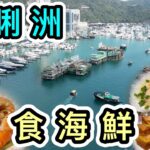 【食海鮮】鴨脷洲行街市+買海鮮加工🦞街坊熟食中心😳人均消費$200幾超值👊超巨型扇貝🤤鴨脷洲海鮮｜南區美食｜洪聖文化節活動巡遊｜洪聖爺｜香港美食｜香港好去處｜利東｜實測｜香港一日遊｜漁市場｜4K航拍