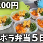 【１食200円】『エビチリ弁当』5日分作り置きして冷凍する休日