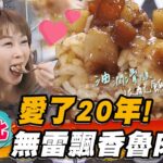 【台北】愛了20年！無雷飄香魯肉飯【食尚玩家魚肉鄉民】20230221 (1/3)