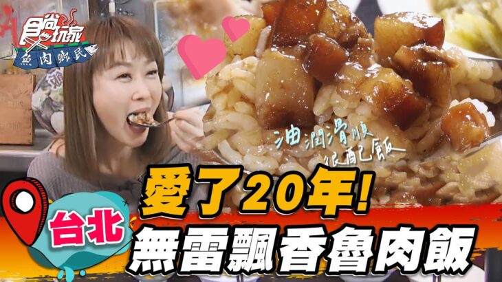 【台北】愛了20年！無雷飄香魯肉飯【食尚玩家魚肉鄉民】20230221 (1/3)