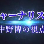 【復刻版】新時代のビジネスと職業の選び方とは？中野博が詳しく解説！(2020年5月切り抜き)