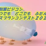 第４回創業ビジコン　ビジネスプランコンテスト2022