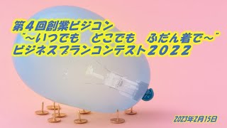 第４回創業ビジコン　ビジネスプランコンテスト2022