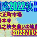 【2022秋お遍路】DAY24,25(2022/11/14,15)ビジネスホテルさつき～岩本寺