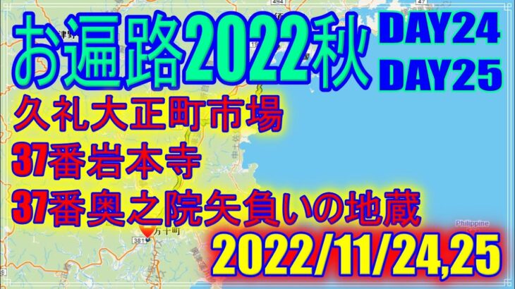 【2022秋お遍路】DAY24,25(2022/11/14,15)ビジネスホテルさつき～岩本寺