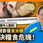 (中字) 大陸衛健委倡「食米糠」可解決糧食危機！專家提「縮短教育時間」促女性早日生仔！提高國家生育率！大陸荒謬政策令人驚訝！《蕭若元：蕭氏新聞台》2023-01-31