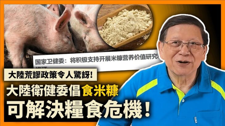 (中字) 大陸衛健委倡「食米糠」可解決糧食危機！專家提「縮短教育時間」促女性早日生仔！提高國家生育率！大陸荒謬政策令人驚訝！《蕭若元：蕭氏新聞台》2023-01-31