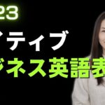 2023 注目すべきネイティブが使うビジネス英語表現10選 (PART 1)