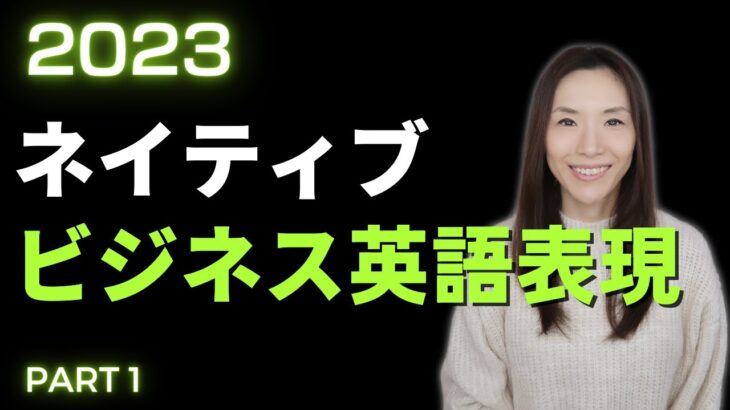 2023 注目すべきネイティブが使うビジネス英語表現10選 (PART 1)