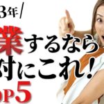 【起業 成功法則】2023年、ゼロイチ起業をしたいと思っている方、必見。絶対に起業が成功する仕事とは？