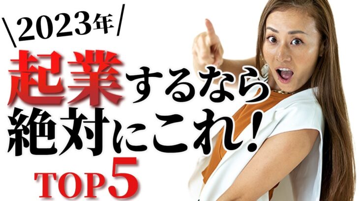 【起業 成功法則】2023年、ゼロイチ起業をしたいと思っている方、必見。絶対に起業が成功する仕事とは？