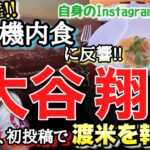 超豪華！大谷翔平の機内食に反響　2023年初投稿で渡米を報告