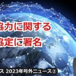 【宇宙ビジネス超入門～2023年号外ニュース②～】日米、宇宙協力に関する枠組協定に署名！