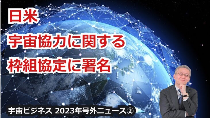 【宇宙ビジネス超入門～2023年号外ニュース②～】日米、宇宙協力に関する枠組協定に署名！