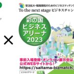 彩の国ビジネスアリーナ2023