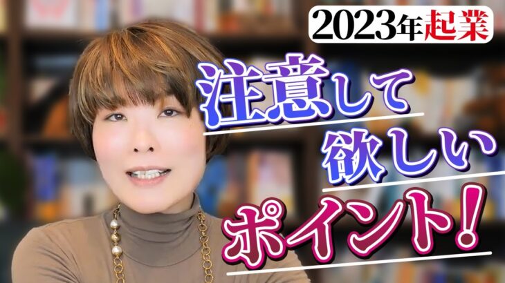 2023年に起業を考えている女性に注目して欲しいポイントとは