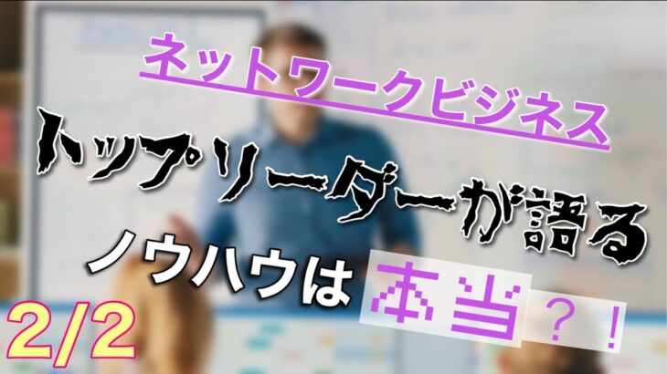 ネットワークビジネス2023 雑誌のノウハウを検証 2日目後半 これって大丈夫？【切り抜き】#ネットワークビジネス #副業 #在宅ワーク