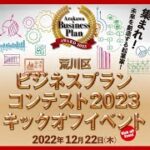 荒川区ビジネスプランコンテスト2023キックオフイベント