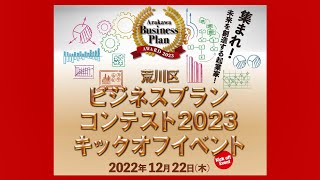 荒川区ビジネスプランコンテスト2023キックオフイベント