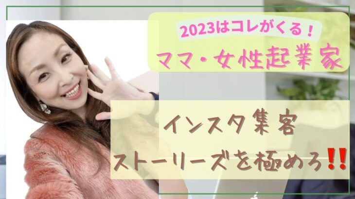 【ママ・女性起業家】2023はコレが来る❗️インスタ集客〝ストーリーズ〟を極めろ！