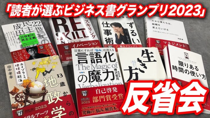 「読者が選ぶビジネス書グランプリ2023」反省会 フライヤーCEO・大賀康史さんゲスト