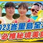 【#峇里島】2023峇里島全攻略 最美必推秘境美食 IG打卡景點報你知 | 房思瑜.大文.李易 SuperTaste in Bali,Indonesia | 食尚玩家瘋狂總部 完整版 20230202