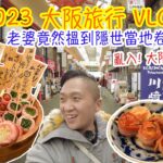 【大阪旅行 2023】 VLOG 1：黑門市場中左伏😂 夜晚老婆竟然搵到當地隱世卷串店！？ 2個人 7400 YEN 超正！飽到行唔郁！裏難波亂入大阪 Andy 哥！OSAKA VLOG DAY 1