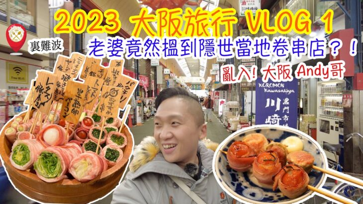 【大阪旅行 2023】 VLOG 1：黑門市場中左伏😂 夜晚老婆竟然搵到當地隱世卷串店！？ 2個人 7400 YEN 超正！飽到行唔郁！裏難波亂入大阪 Andy 哥！OSAKA VLOG DAY 1