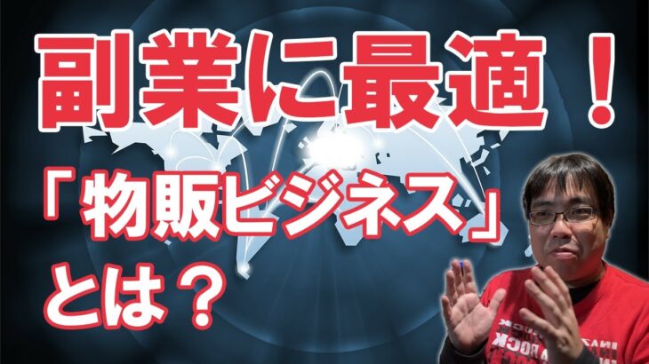 副業に最適！物販ビジネスってどういうものなのかを解説します！ (2023.02.12)