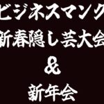 2023.1.29空道ビジネスマンクラス隠し芸大会