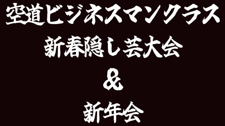 2023.1.29空道ビジネスマンクラス隠し芸大会