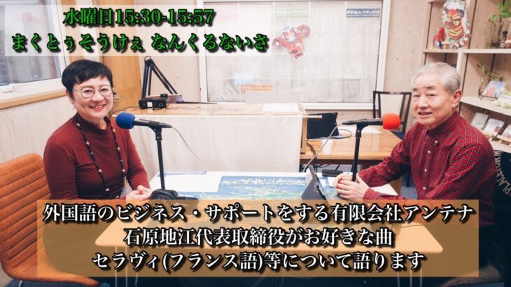 【外国語ビジネス・サポートをする有限会社アンテナ石原地江代表取締役がお好きな曲セラヴィ(フランス語)等について語ります】まくとぅそうけぇ なんくるないさ 2023.2.15