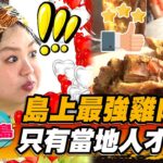 【峇里島】島上最強雞肉飯！只有當地人才知道 【食尚玩家瘋狂總部】20230202(1/3)