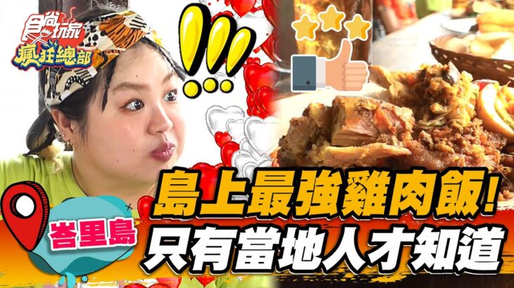 【峇里島】島上最強雞肉飯！只有當地人才知道 【食尚玩家瘋狂總部】20230202(1/3)