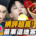 【苗栗】網評超高！苗栗道地客家菜【食尚玩家魚肉鄉民】20230207 (2/3)