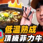 【苗栗】低溫熟成 頂級菲力牛肉麵【食尚玩家魚肉鄉民】20230207 (3/3)