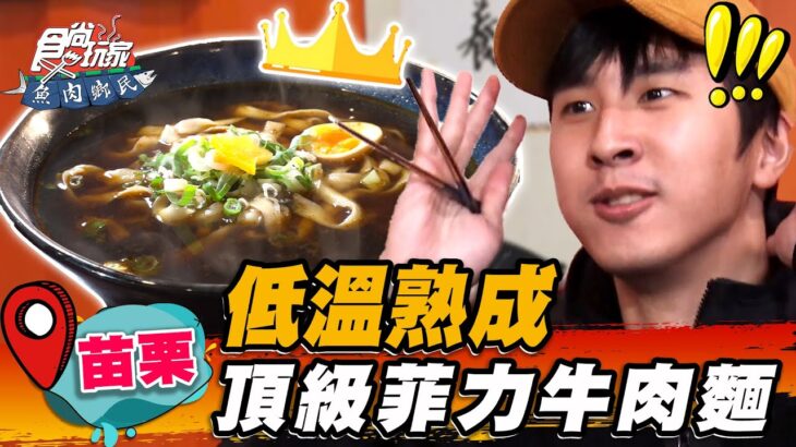 【苗栗】低溫熟成 頂級菲力牛肉麵【食尚玩家魚肉鄉民】20230207 (3/3)