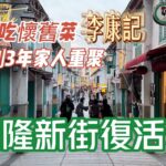 【飲飲食食】20230209攝｜澳門福隆新街復活了｜濶別3年家人重聚｜相約吃懷舊菜李康記｜R. da Felicidade｜Lei Hong Kei Restaurante｜Macau